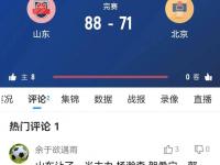 乐鱼体育入口-山东男篮取胜北京队，实力碾压对手抢下胜利的简单介绍