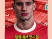 乐鱼体育平台-据报道：利物浦考虑以7400万英镑的解约条款签下德甲俱乐部后卫的简单介绍