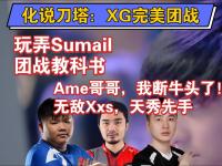 乐鱼体育app-刀塔现场爆点不断，冰川之巅打出教科书般团战，操作拉满