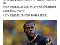 乐鱼体育全站-关于米兰对格拉报价提高到2100万欧，与瓦伦西亚仍有400万分歧的信息