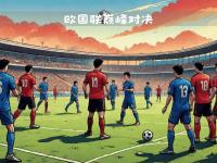 乐鱼体育登录-强强对话，欧国联国家豪门备受瞩目