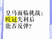 乐鱼体育app-冠军豪门遭遇挑战，皇马能否逆袭？的简单介绍