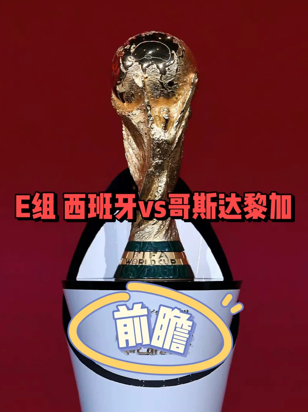包含哥斯达黎加球队斗志十足，遗憾失利的词条