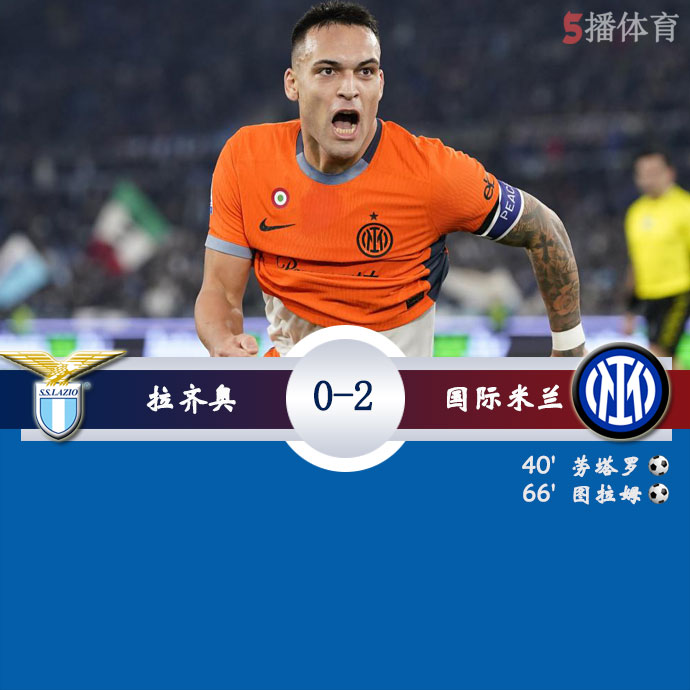 包含拉齐奥英勇挫败国际米兰，登顶梦想大踏步的词条