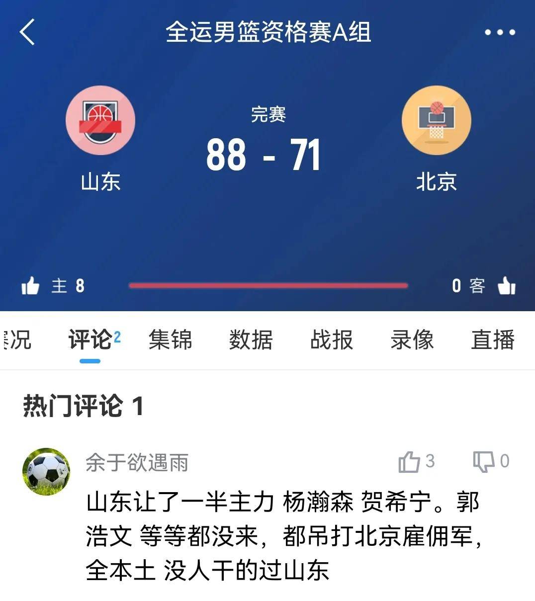 山东男篮取胜北京队，实力碾压对手抢下胜利的简单介绍