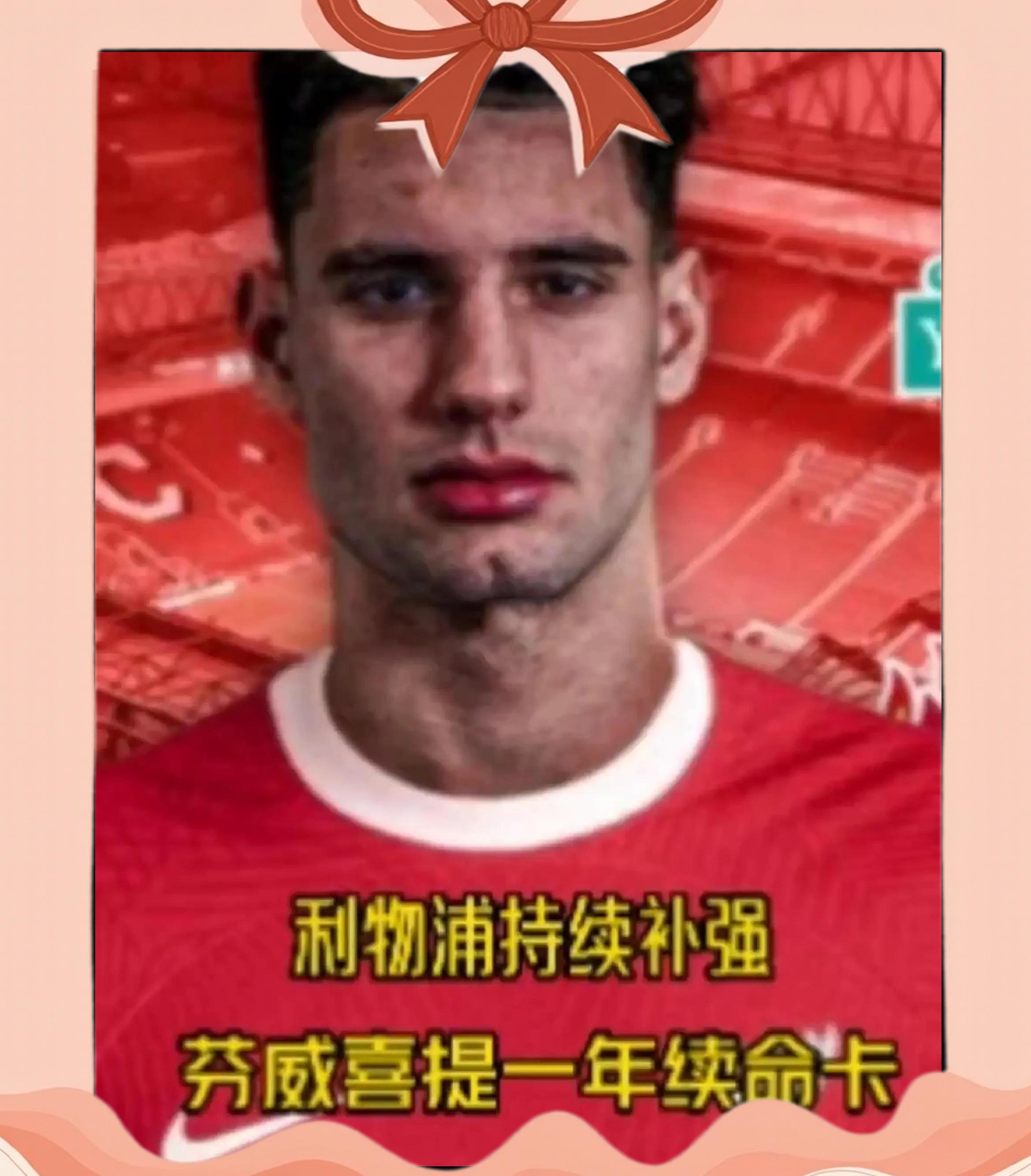 据报道：利物浦考虑以7400万英镑的解约条款签下德甲俱乐部后卫的简单介绍