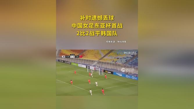 关于东亚杯-补时阶段险失球中国女足雨战0-0日本队无缘冠军的信息