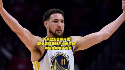 2300万！离开勇士加盟火箭，4冠功臣即将含泪告别库里的简单介绍