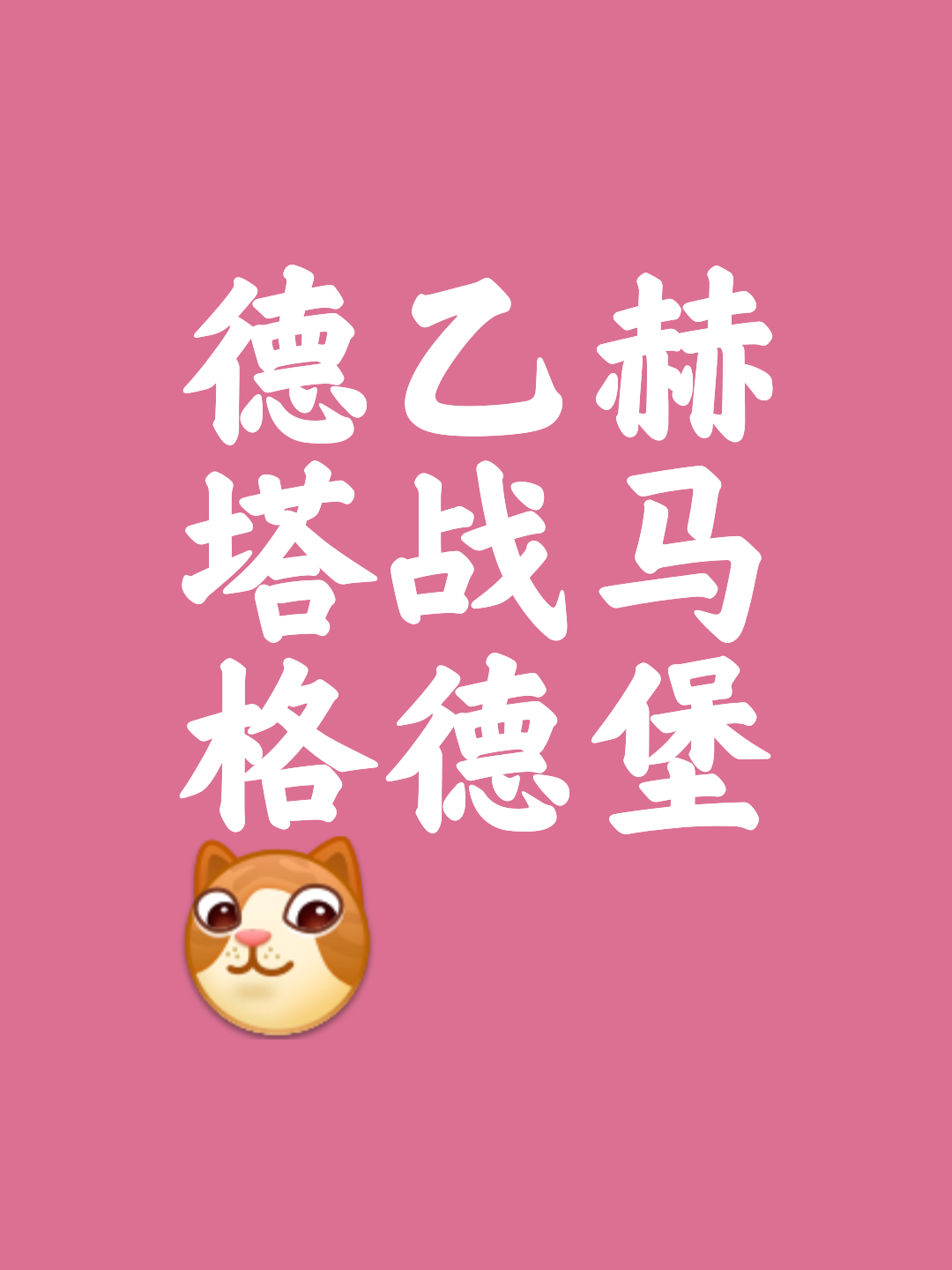 关于柏林赫塔再战主场，保级形势仍然严峻的信息