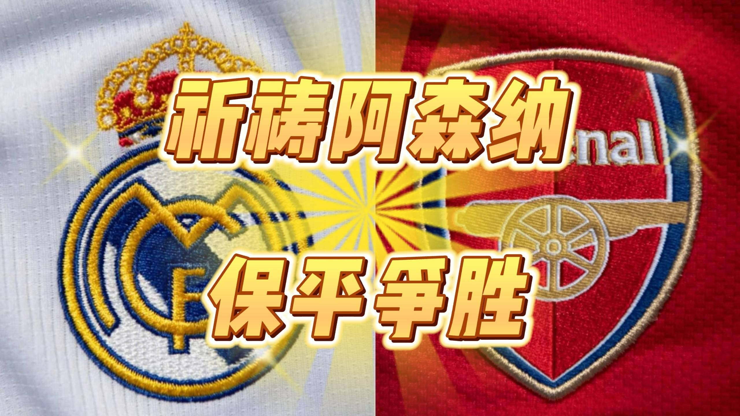 阿森纳客场告捷，保级希望渐强的简单介绍