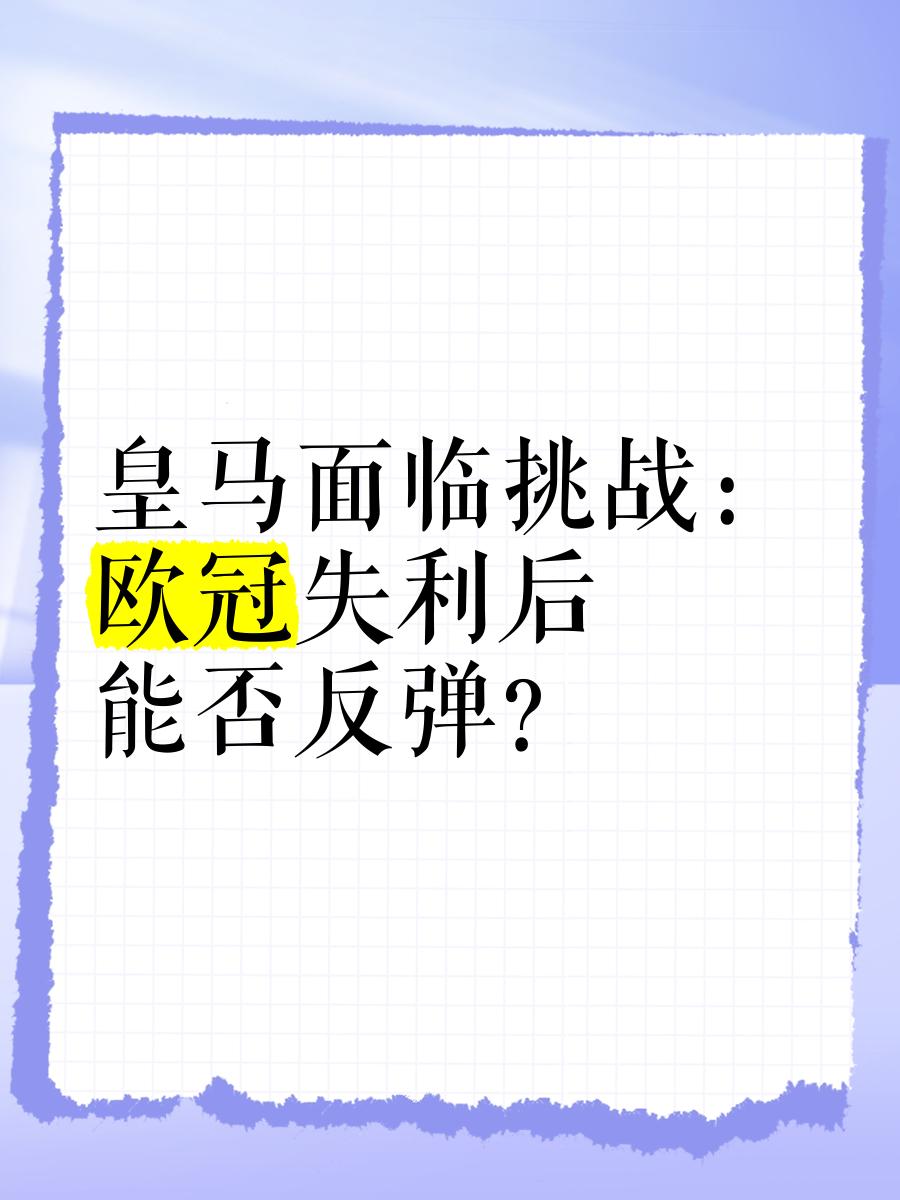 冠军豪门遭遇挑战，皇马能否逆袭？的简单介绍