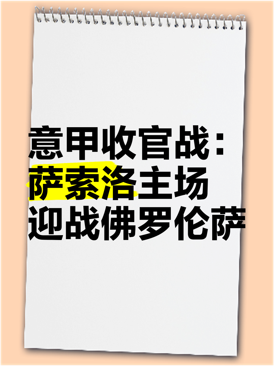 萨索洛士气高涨，主场称雄吞胜
